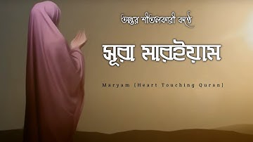 অন্তর শীতলকারী কণ্ঠে সূরা মারইয়াম  سورة مريم ┇ Surah Maryam Heart Touching Quran