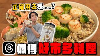 用抹醬做義大利麵？實測Threads爆紅料理！牛肝菌燉飯的最神吃法