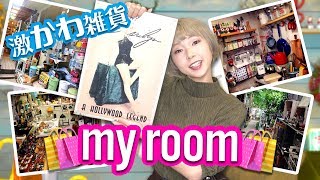 【雑貨爆買い】どうしても部屋をおしゃれにしたい。購入品紹介‼︎‼️