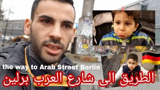 الطريق الى شارع العرب في برلين المانيا Berlin Road to Arab Street/أخبار علاء خلف