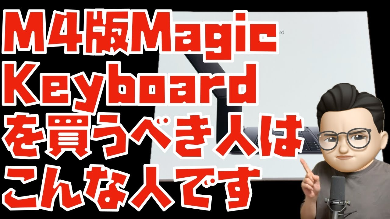 タ*者様 【値下げ／8月末迄】MacBookProM4Pro／MagicKeyb 59,800円の価値はある？Magic Keyboard(M4)を買うべきはこんな人です