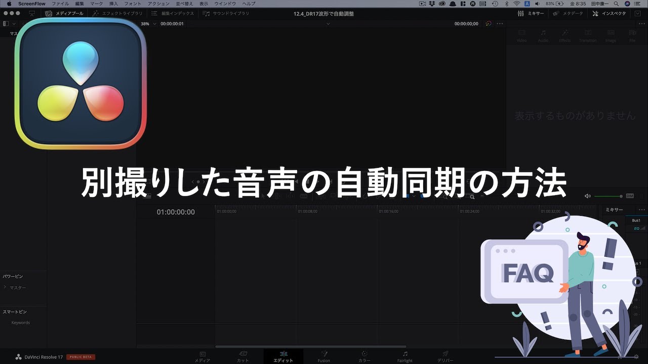 DaVinci Resolve 17 別撮りした音声をタイムライン上で自動同期する