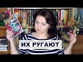 Я ВСЕ БОЛЬШЕ УДИВЛЯЮСЬ || Книги, которые все ругают