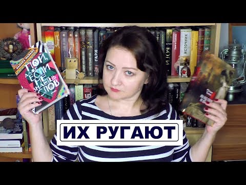 Я ВСЕ БОЛЬШЕ УДИВЛЯЮСЬ || Книги, которые все ругают