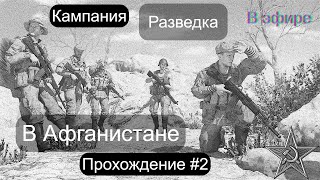 Arma 3 в эфире. Хорошие воспоминания. Кампания про Афганистан. Завершение.