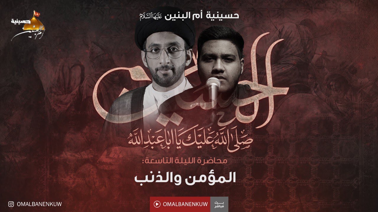 سيد موسى العلي | المؤمن والذنب  | 9 محرم -2023 |