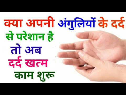 Best treatment for finger pain and stiffness, Acupressure for finger pain, अंगुलियों के दर्द का ईलाज
