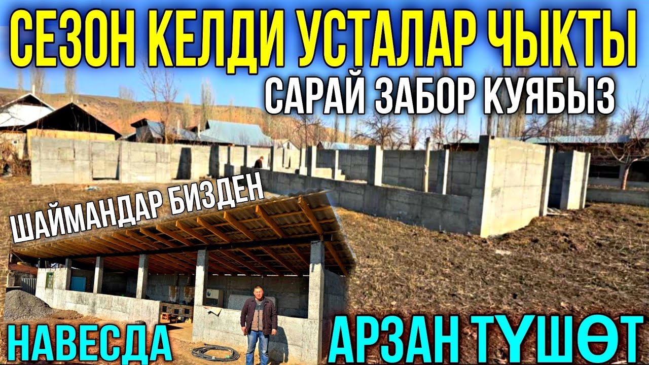 БЕТОНДОН САРАЙ ФУНДАМЕНТ ЗАБОР КУЯБЫЗ ❤️‍🔥 #байтв