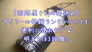 【回路屋さんの昼休み】ダイソーの伸縮ランタンライトを便利に使おう(^^♪「明るさは3段階」Daiso EXTENDABLE LANTERN LIGHT 電子工作 【P'sTec】
