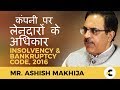 Insolvency & Bankruptcy Code, 2016 By Ashish Makhija (कंपनी पर लेनदारों के अधिकार)