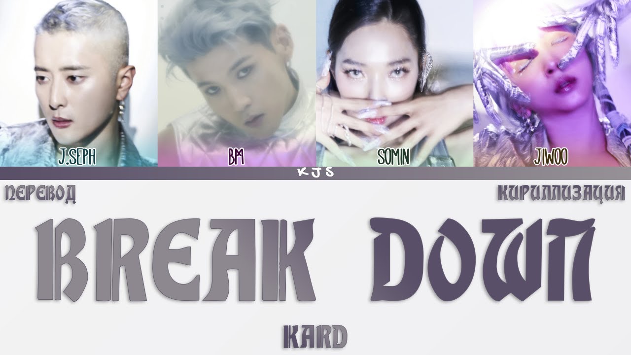 KARD BREAK DOWN [ПЕРЕВОД/КИРИЛЛИЗАЦИЯ/COLOR CODED LYRICS] YouTube