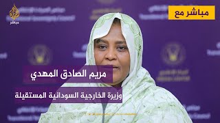 مباشر مع مريم الصادق المهدي وزيرة الخارجية السودانية المستقيلة