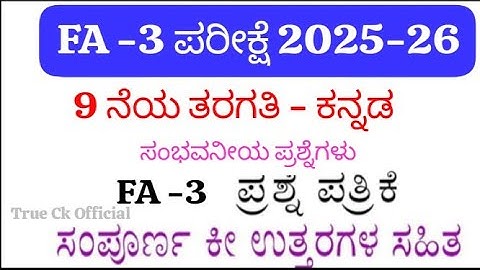 👉 9th Standard Kannada FA-3 Question Paper With Answers 2025 | LBA Based FA-3 Exam Paper Karnataka 