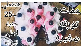 طريقه عمل تورته بتكلفه بسيطه كلفتني 25جنيه?