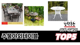 평점 높은 주물야외테이블 추천 제품 5선
