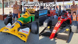 سيارات فورمولا1 من السبعينات والتسعينات في دبي أوتودروم Gulf Historic