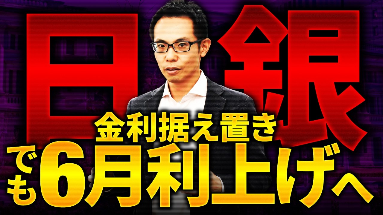 【日銀速報】3回連続見送り！6月に利上げの可能性あり｜住宅ローン金利はどうなる？