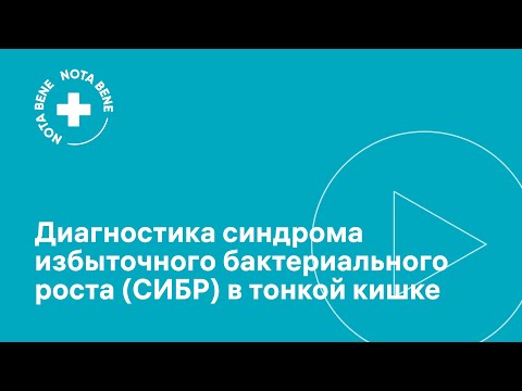 Диагностика синдрома избыточного бактериального роста (СИБР) в тонкой кишке