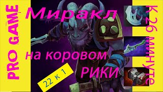 Дота 2 Гайд  как ИГРАТЬ и ВЫИГРЫВАТЬ на РИКИ от МИРАКЛА, ТОП ИГРОКА МИРА, СМОТРИМ!2020, патч 7 25b