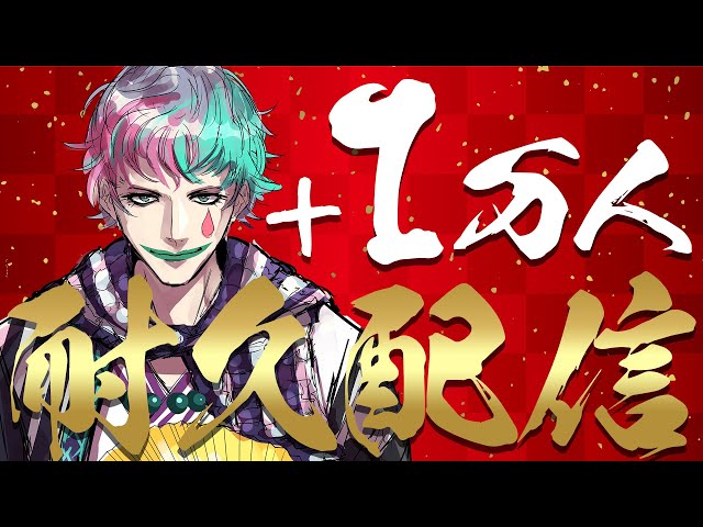 【#力一1万人耐久】登録者数34万→35万まで駆け抜ける耐久【にじさんじ/ジョー・力一】のサムネイル