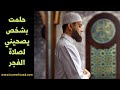 حلمت بشخص يصحيني لصلاة الفجر