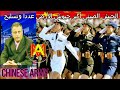 هل تعلم عدد أفراد الجيش الصيني ذكورا واناث ونوع معداته الحربية هل تعلم عدد أفراد الجيش الصيني ذكورا واناث ونوع معداته الحربية