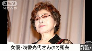 女優の浅香光代さん（92）死去　女剣劇などで活躍(2020年12月14日)