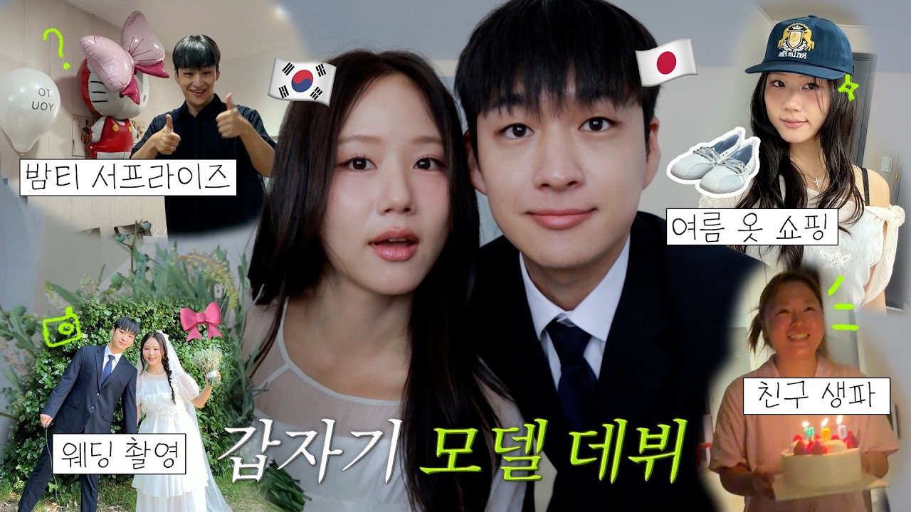 첫 커플모델 도전~! 찰스엔터 집으로 깜짝 서프라이즈👀쇼핑 중독의 여름 옷 하울🛒생일날 200만원짜리(?) 커플반지 만들기…한국일상 vlog #한일커플
