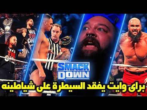 ملخص عرض سماك داون الاخير 5 11 2022 براى وايت سيطلق شياطينه على الجميع