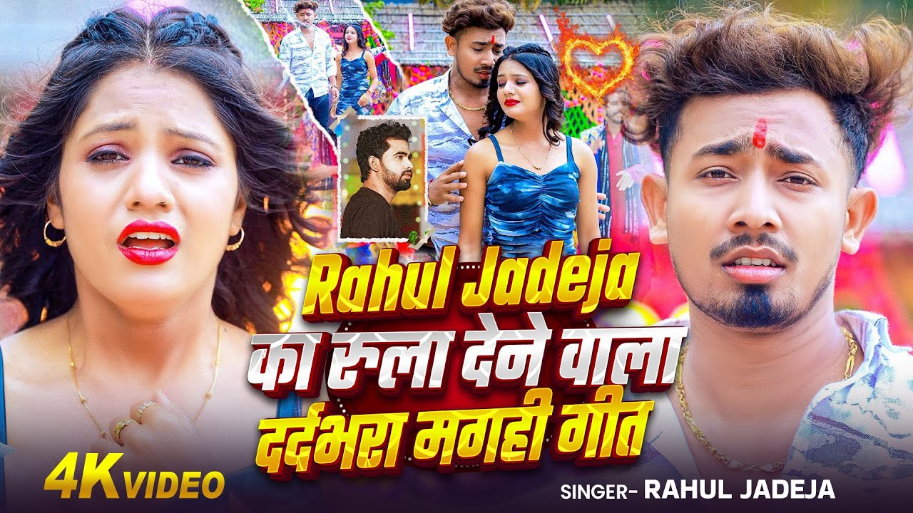 #Rahul Jadeja का दर्दभरा #मगही गीत | एक से बढ़कर एक सैड सॉन्ग | Sad Song Jukebox Maghi 2025