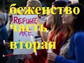 Беженство в Канаде. Развеиваем  мифы