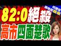 日本政局突變 82:0票決高市內閣辭職｜82:0絕殺 高市四面楚歌｜介文汲.謝寒冰.張延廷深度剖析【何橞瑢辣晚報】精華版 @中天新聞CtiNews