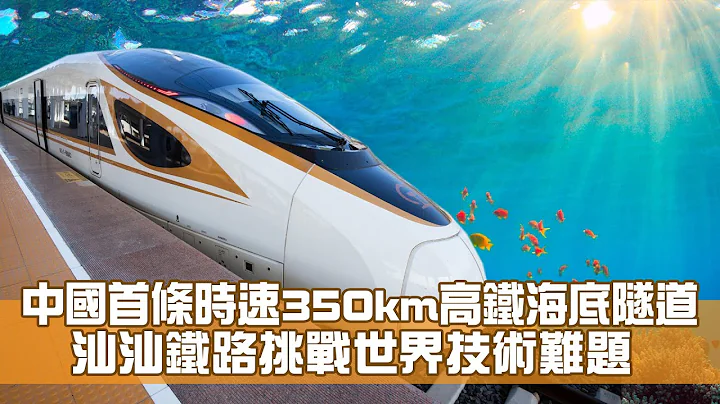 汕汕鐵路挑戰世界級技術難題 中國首條時速350km高鐵海底隧道 - 天天要聞