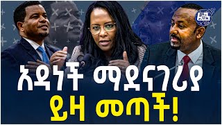 አዳነች ማደናገሪያ ይዛ መጣች! | Addis Ababa | Shimelis Abdisa | Adanche Abebe | Takele Uma