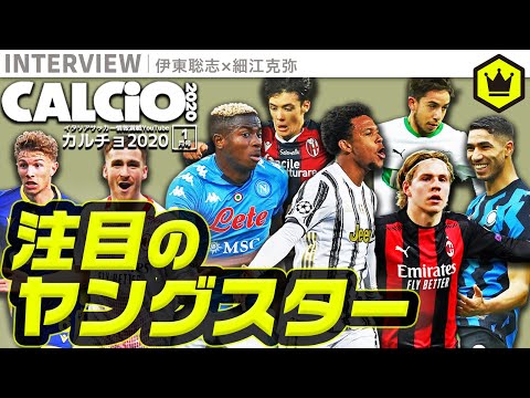 セリエAがもっと楽しくなる！ 2021年注目の若手選手