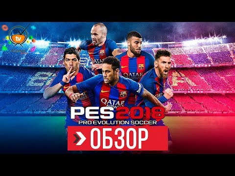 ОБЗОР Pro Evolution Soccer 2018 (PES 2018) (Review)