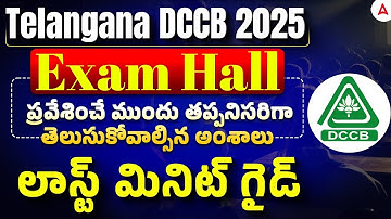 DCCB Exam Rules & Instructions 2025 | ప్రవేశించే ముందు తప్పనిసరిగా | తెలుసుకోవాల్సిన అంశాలు