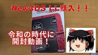Special #43] Celebrating the New 3DS LL Purchase: Unboxing and