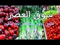 اتفرج على منتجات سوق العصر وجودتها حاجه جميله 