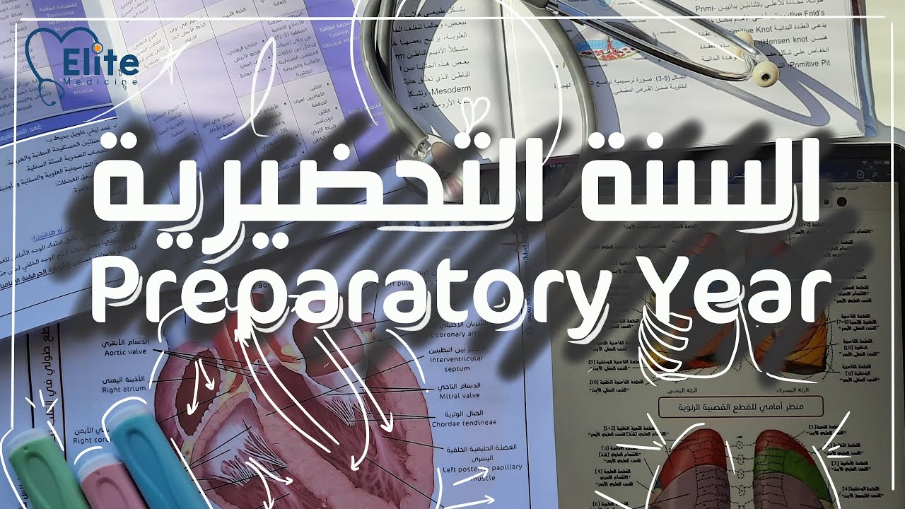 السنة التحضيرية | Prepratory Year: تعريف عن السنة التحضيرية للكليات الطبية