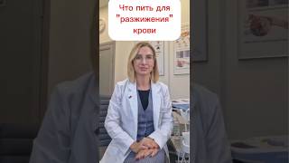 Что принимать для разжижения крови?#докторгромыко ,#кардиология, #тромбы