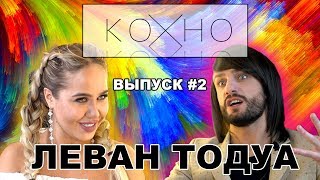 Леван Тодуа - В шоу-бизнес через постель | ОТКРОВЕННОЕ КОХНО [ВЫПУСК#2]