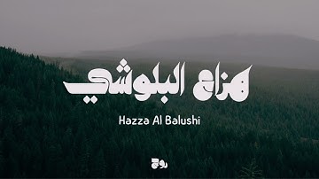 القارئ هزاع البلوشي || سورة الحجر || بدون مؤثرات
