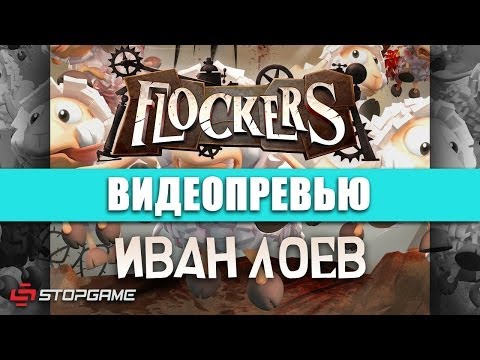 Видео: Обзор Flockers