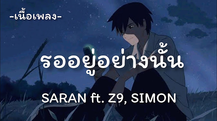 รออยู่อย่างนั้น -​ SARAN ​ft. Z9, SIMON [เนื้อเพลง​]​