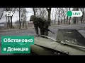 Донецк во время военной спецоперации России на Украине. Прямая трансляция из города