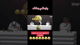 برنامج البزنس : مقاطع مضحكة خبووول😂😂😂