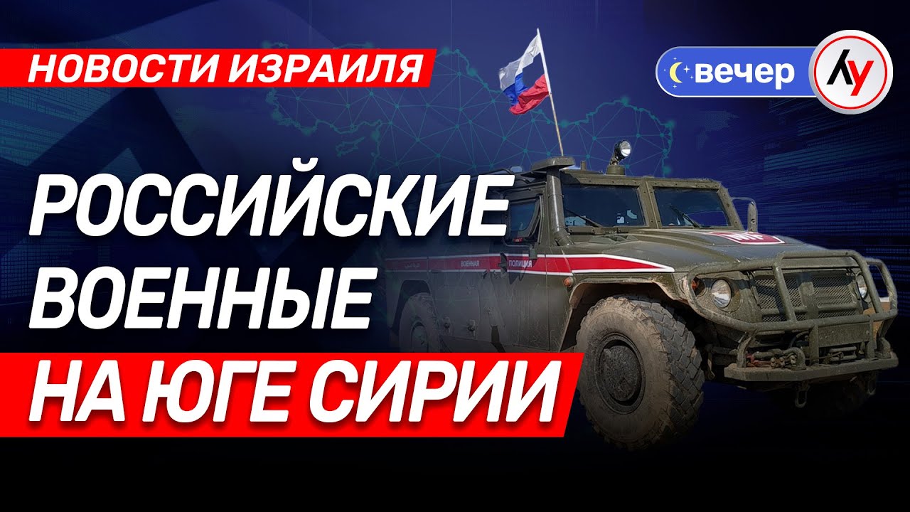 Новости Израиля: Российские военные на юге Сирии \\ выпуск 17.11.25 \\ @bestradioisrael
