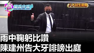 陳建州告大牙誹謗出庭 雨中鞠躬比讚 |【民生八方事】| 2023081611 @gtvnews27