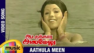 Aattukkara Alamelu Tamil Movie Songs | Aathula Meen Video Song | Sivakumar | Sripriya